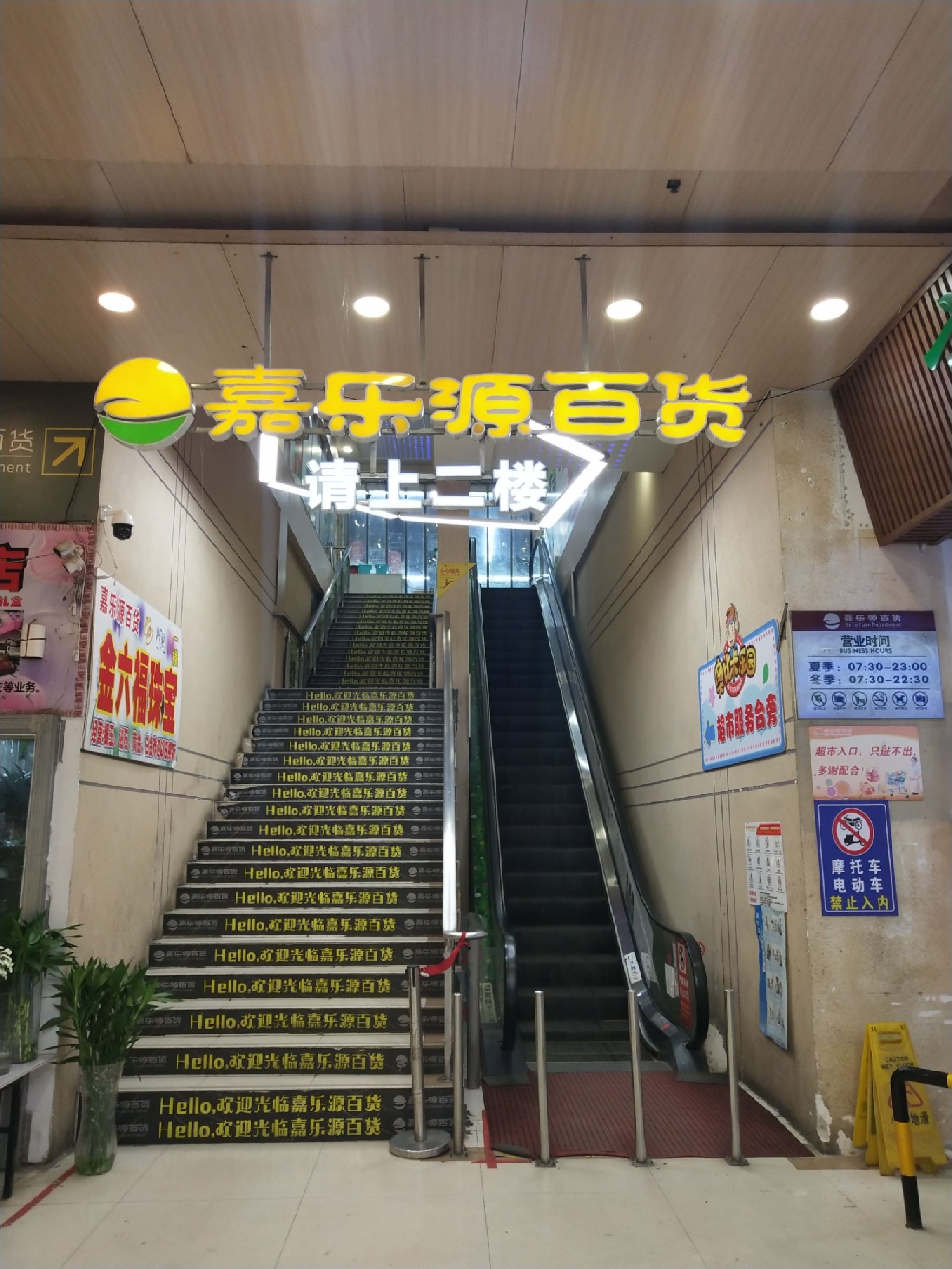 嘉乐源百货(富山店)
