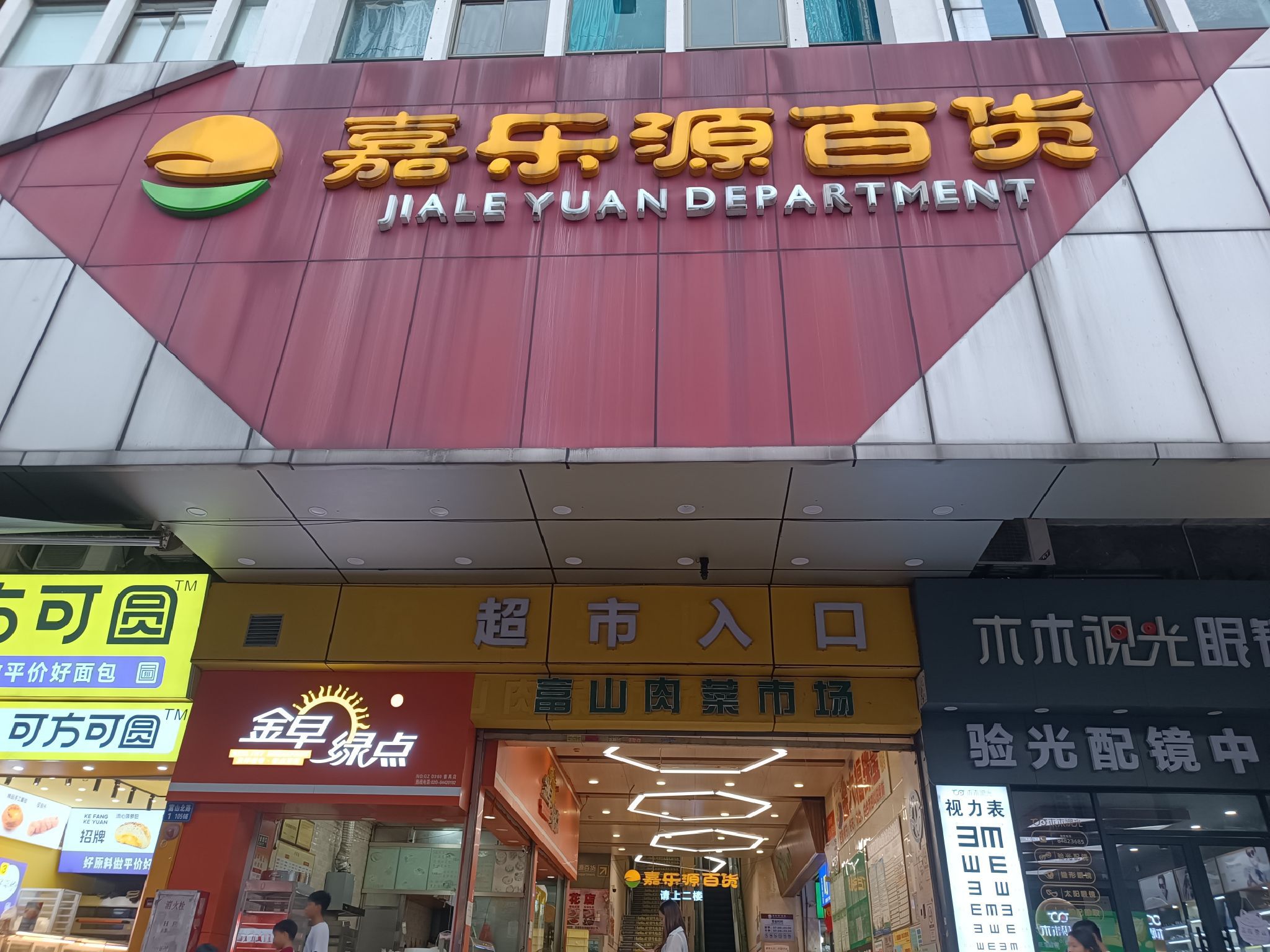 嘉乐源百货(富山店)