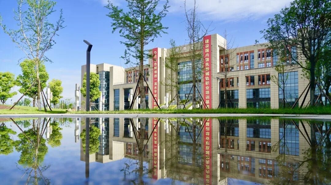 德阳城市轨道交通职业学院
