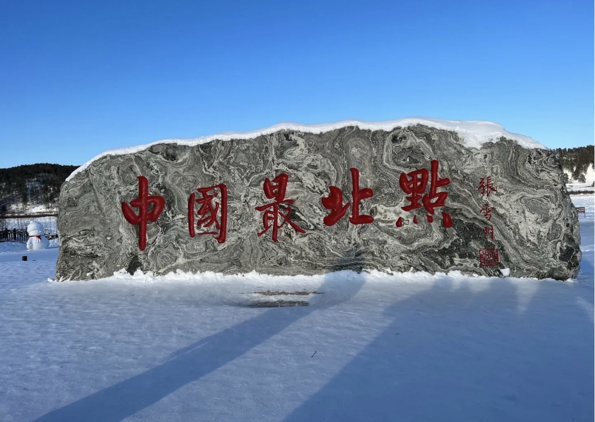 中国最北点景点图片