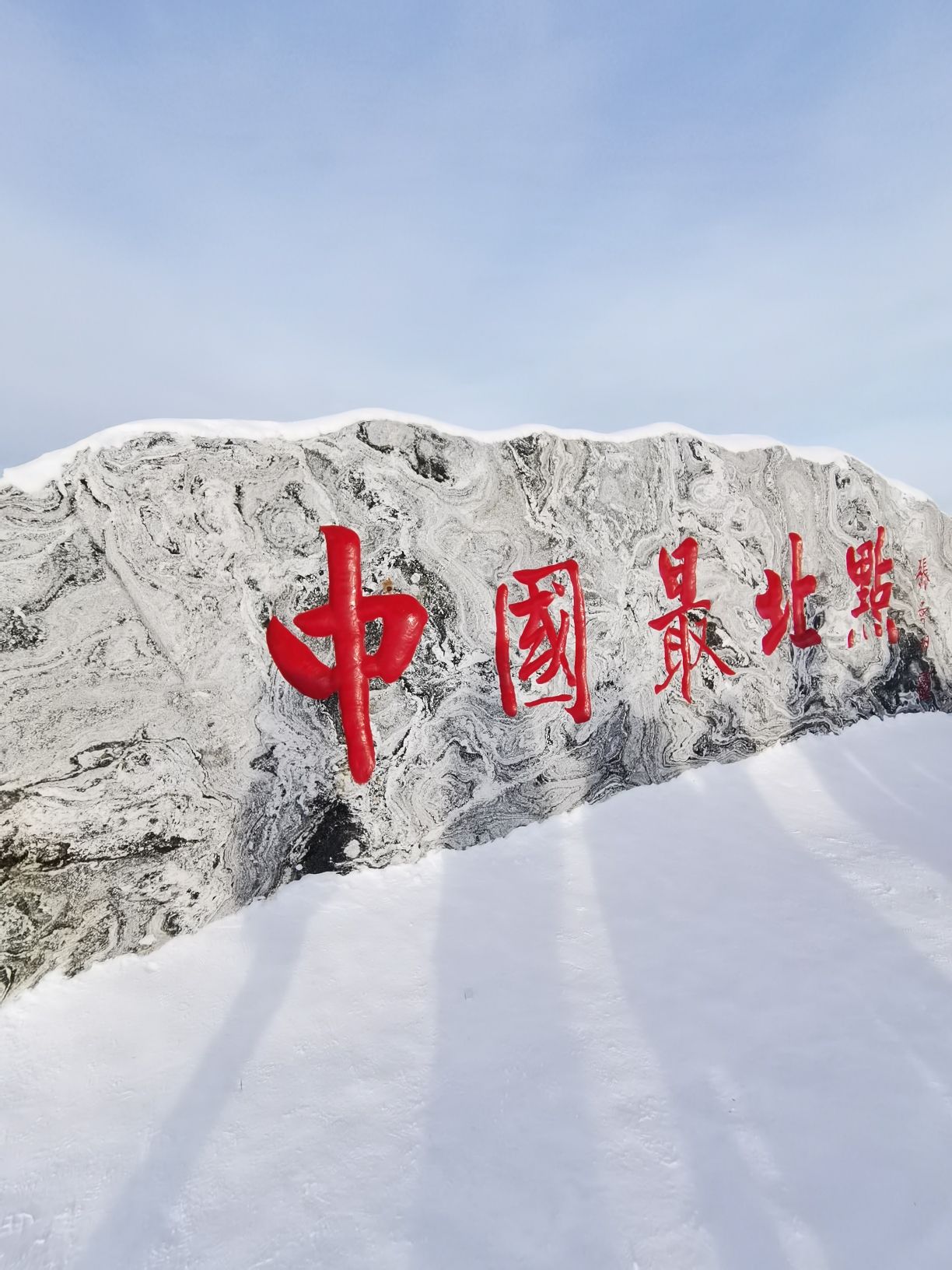 中国最北点