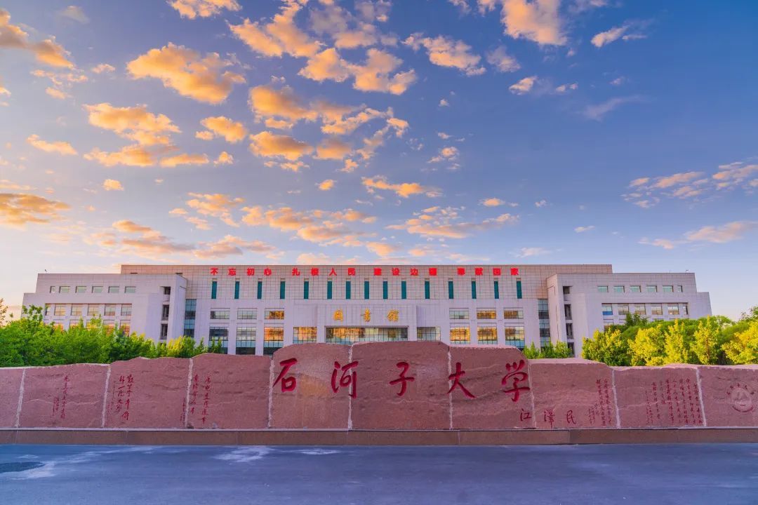石河子大学
