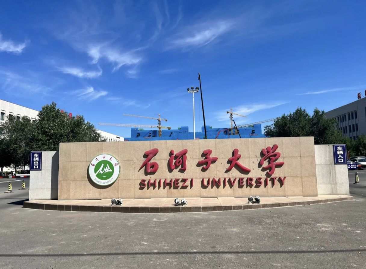 石河子大学