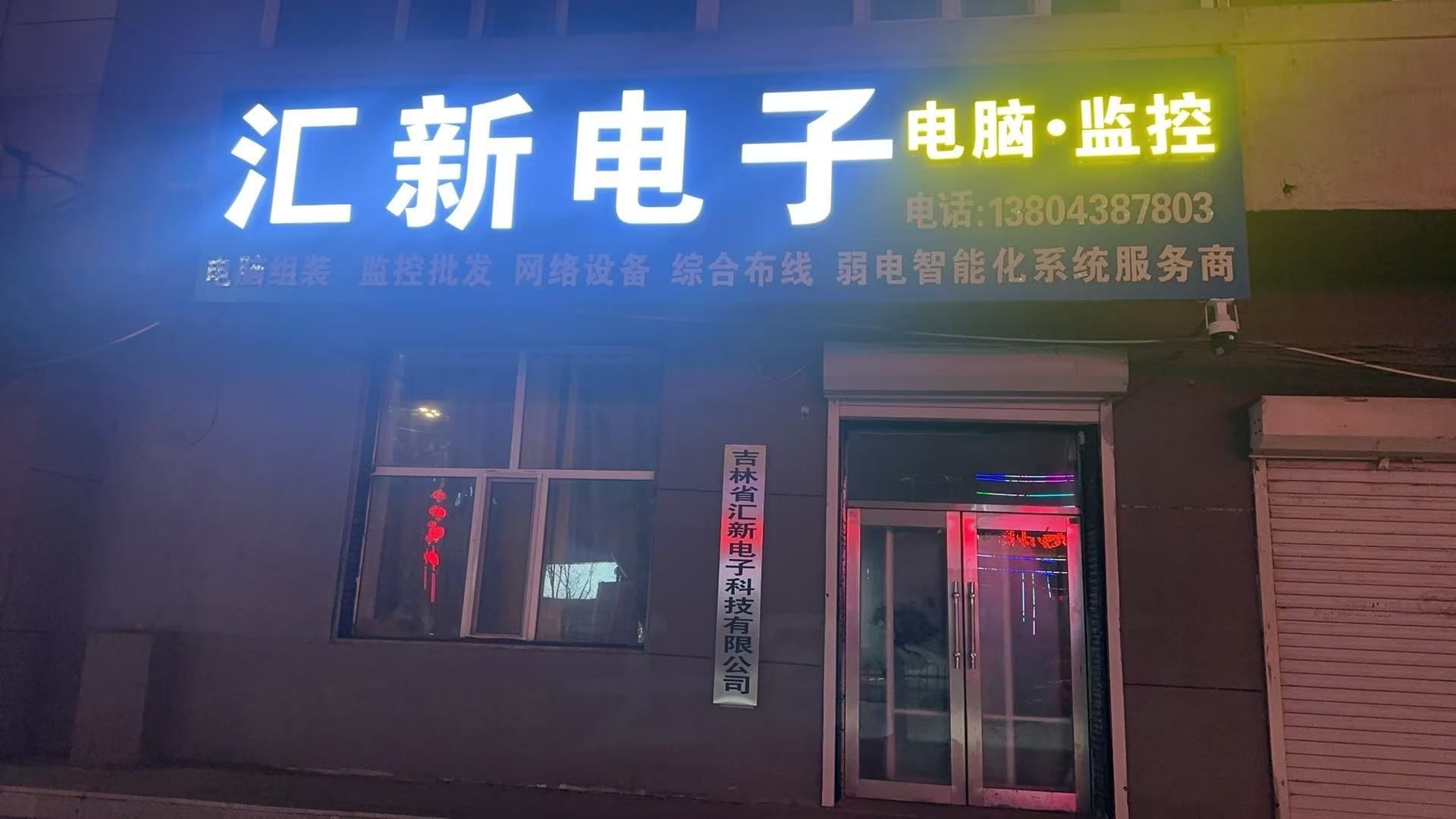 汇新电子(骏城·新天地店)
