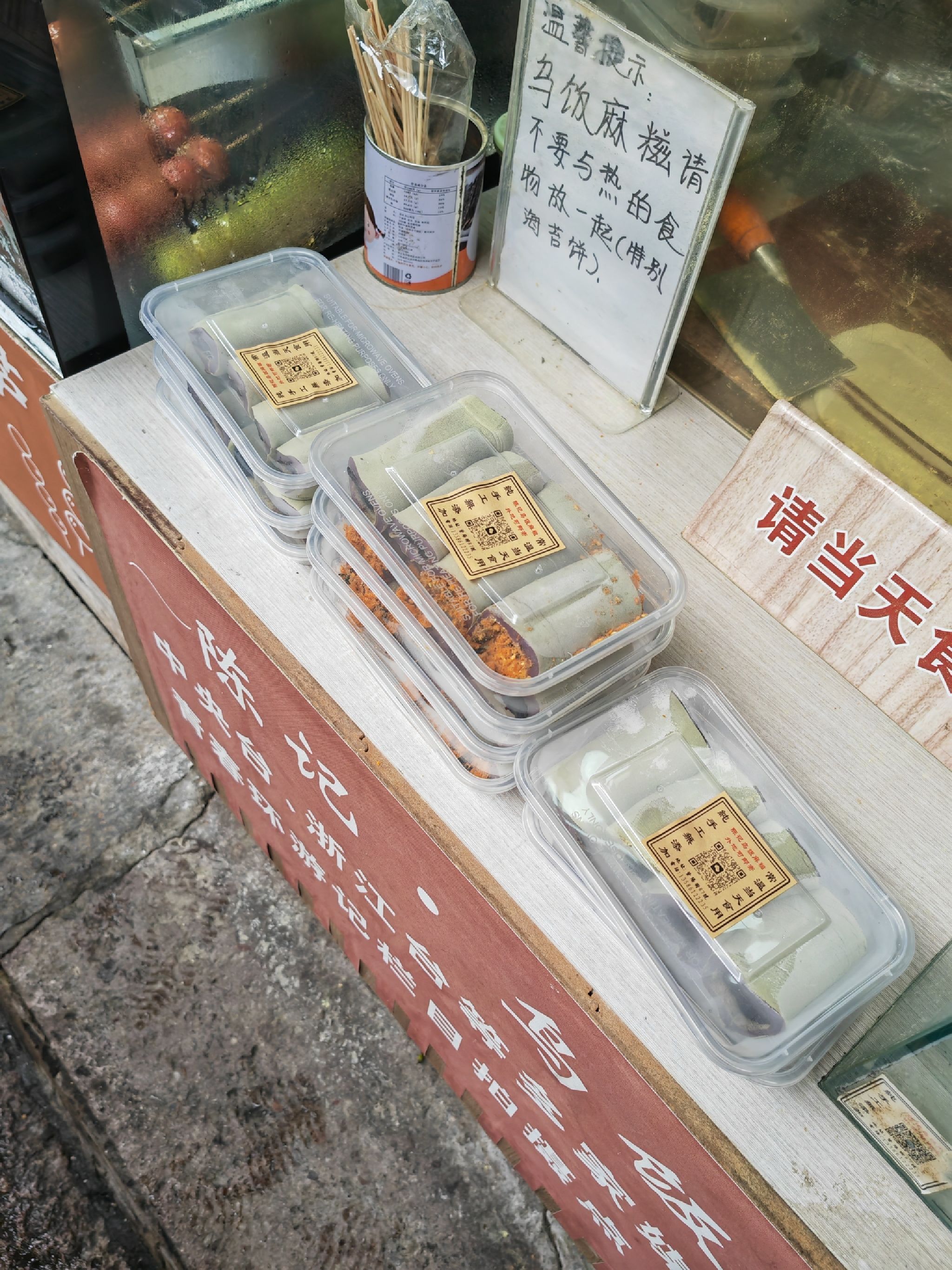 陈记乌饭麻糍