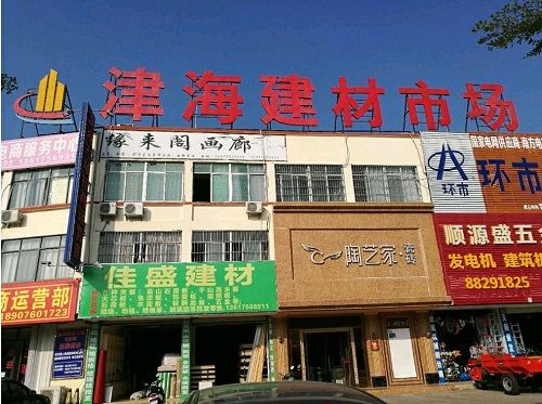 津海建材市场
