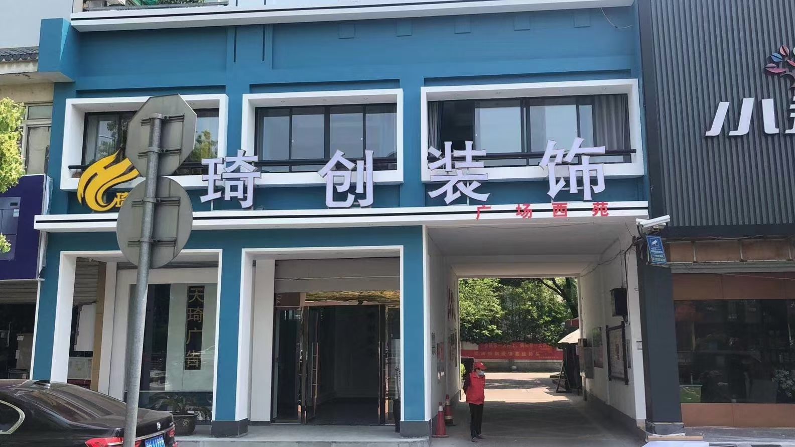 琦创装饰(广场西苑店)