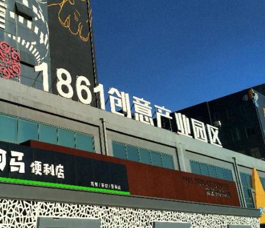 1861创意产业园区实景图（3）