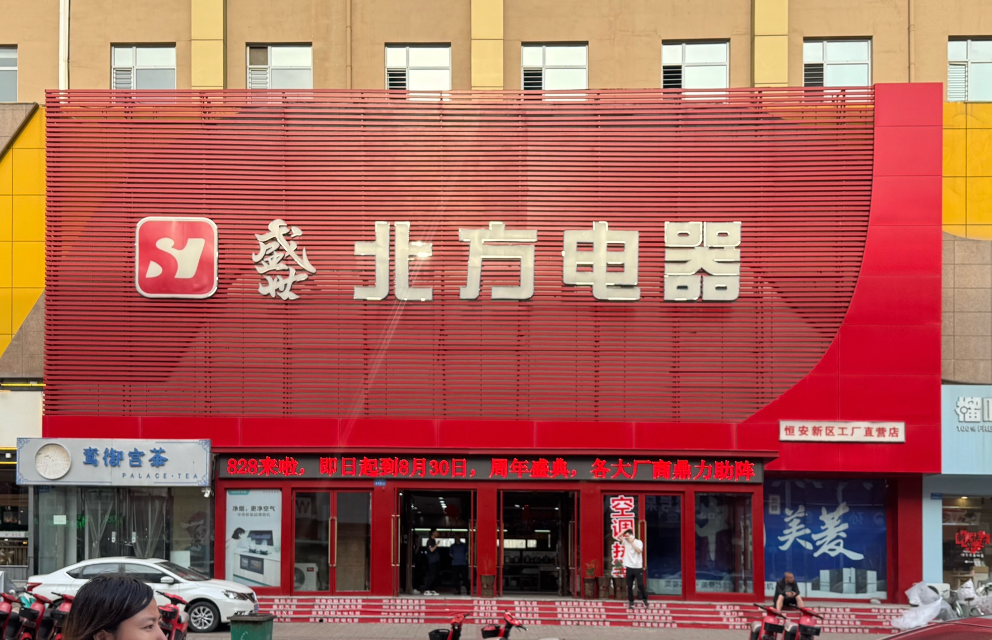 盛世北方电器(恒安新区店)