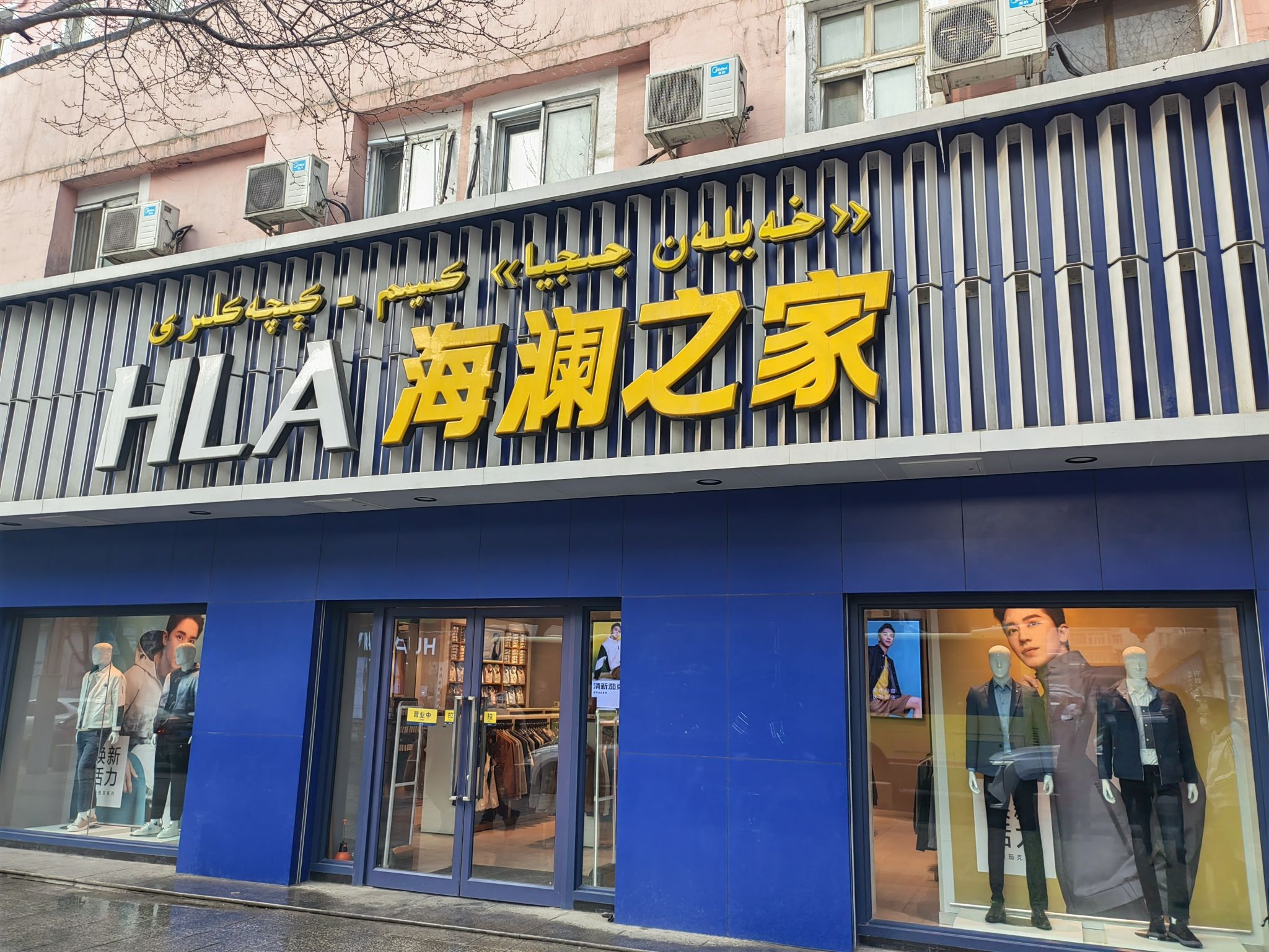 海澜之家(中山路二店)