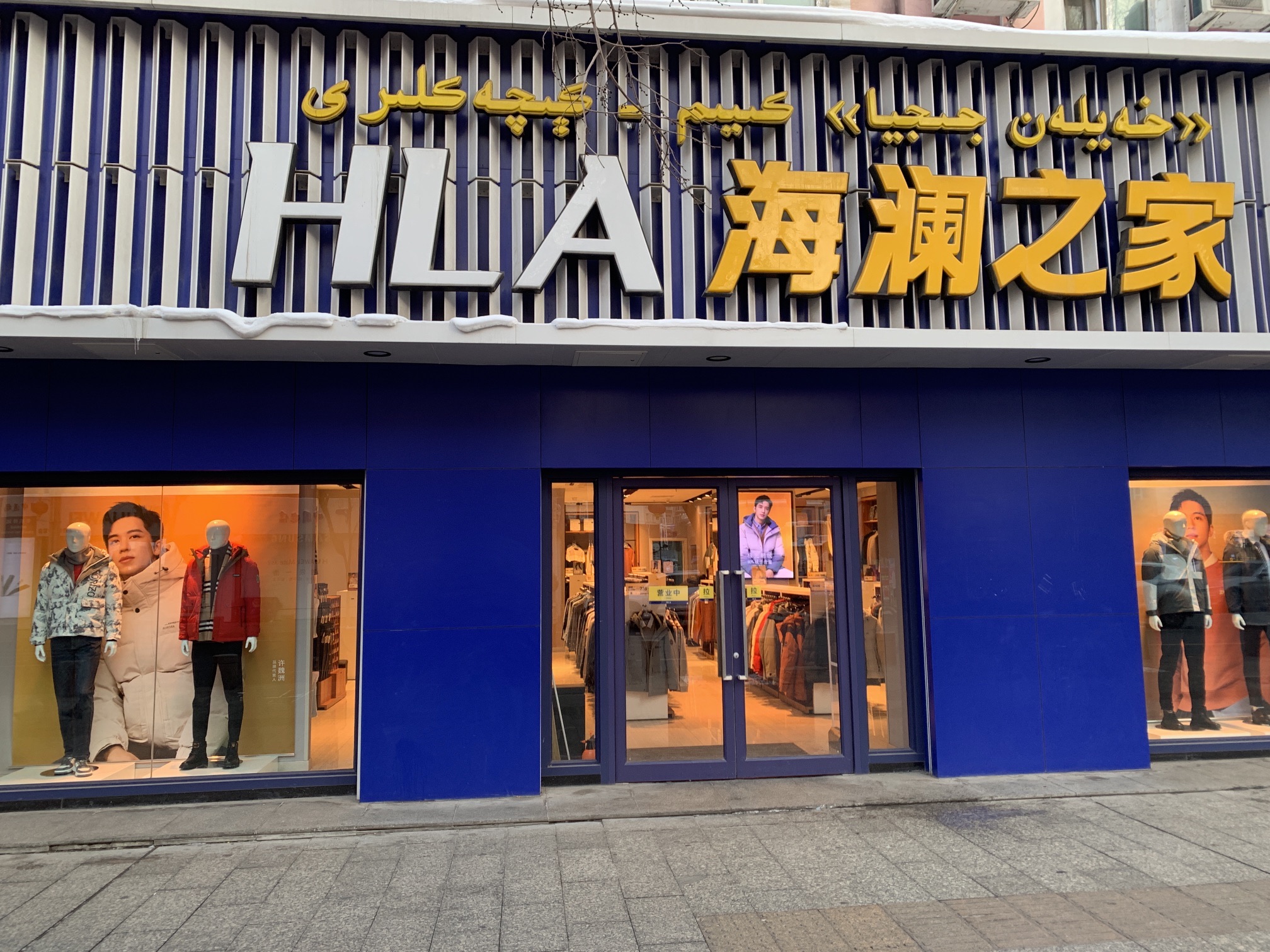 海澜之家(中山路二店)