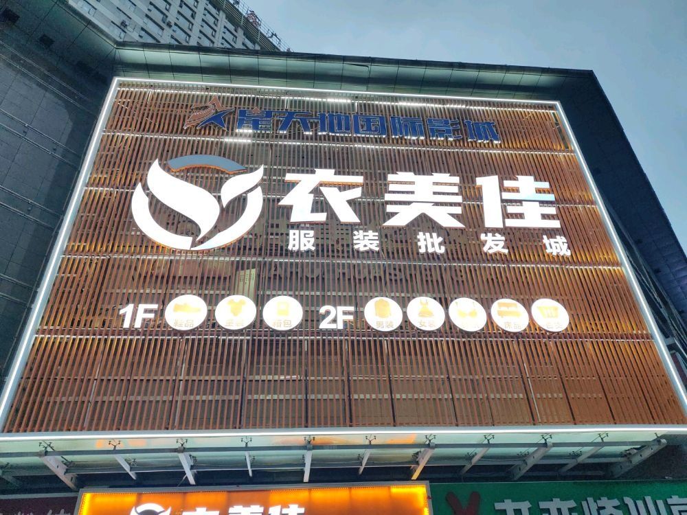 衣美佳服装批发城(六盘水佳惠华盛堂店)