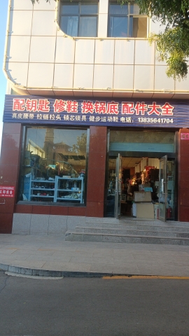配钥匙修鞋换锅底配件大全