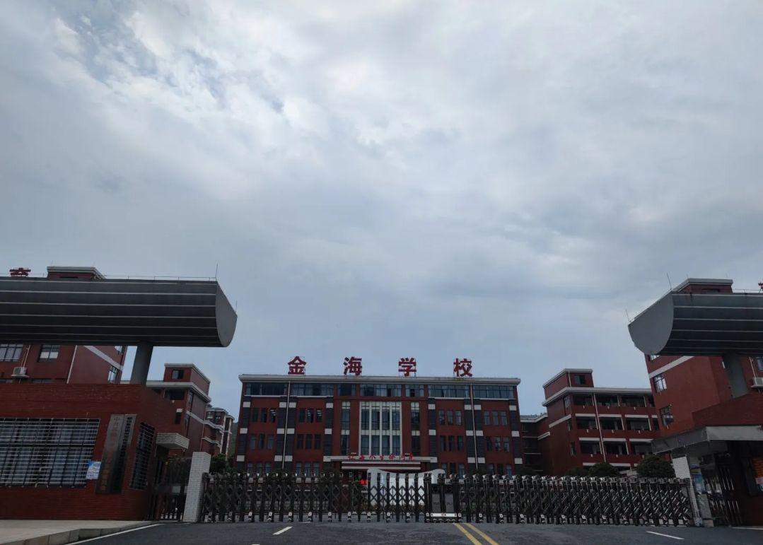 金海学校