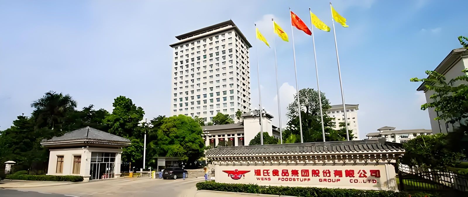 温氏食品集团股份有限公司总部