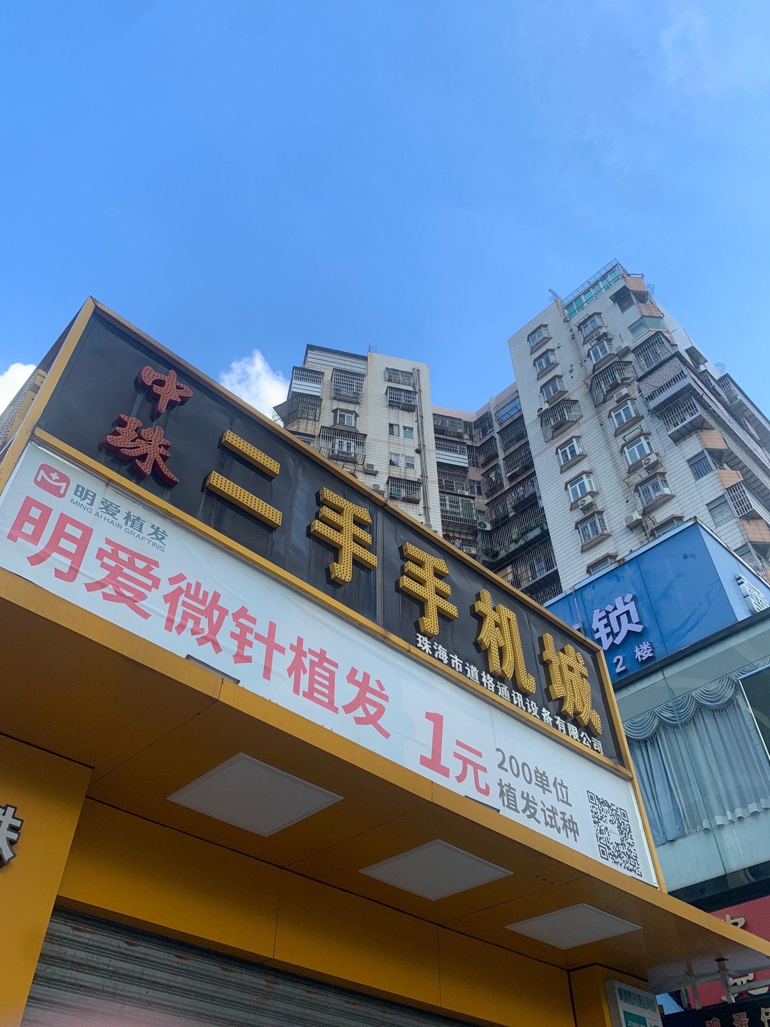 中珠二手手机城