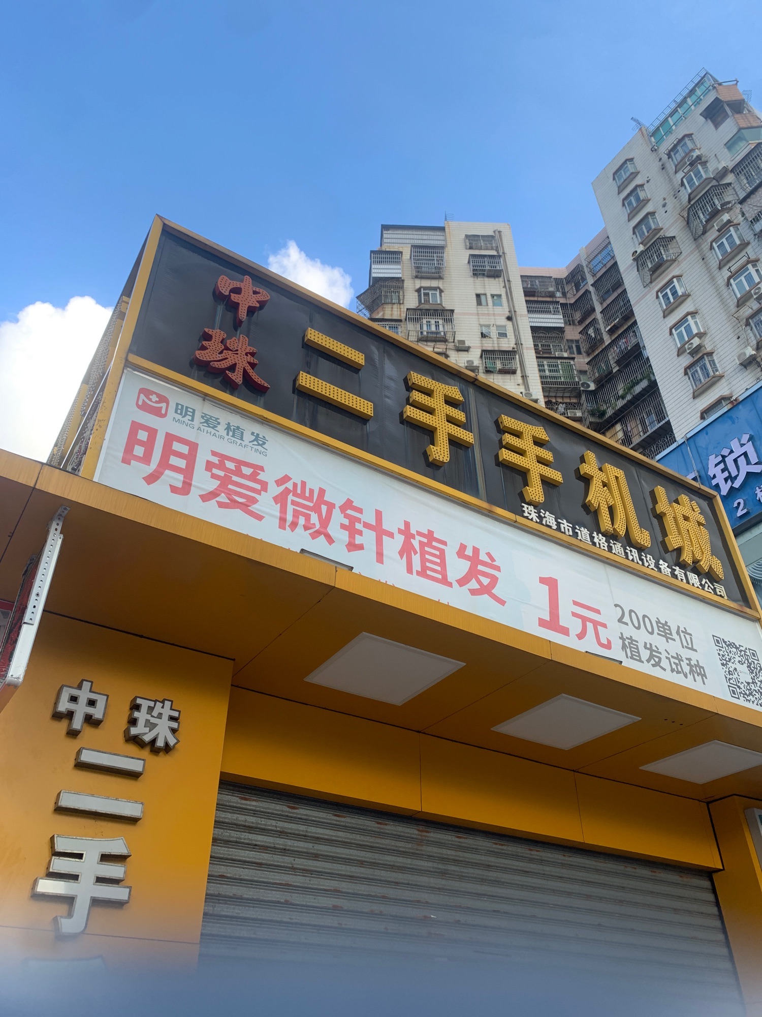 中珠二手手机城