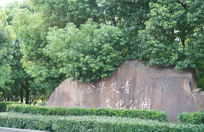 金华艾青文化公园旅行图片 2