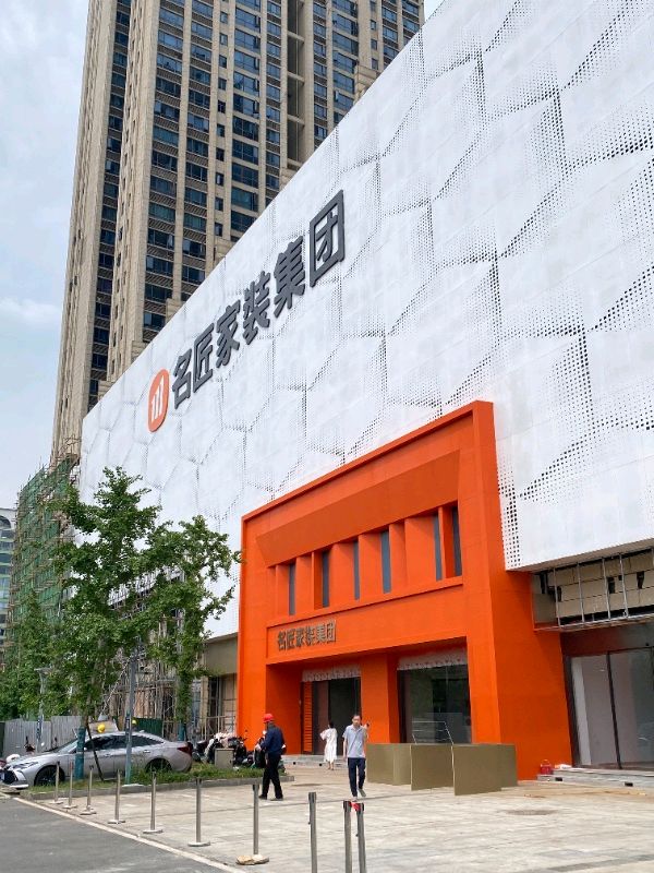 名匠家装集团(总部)