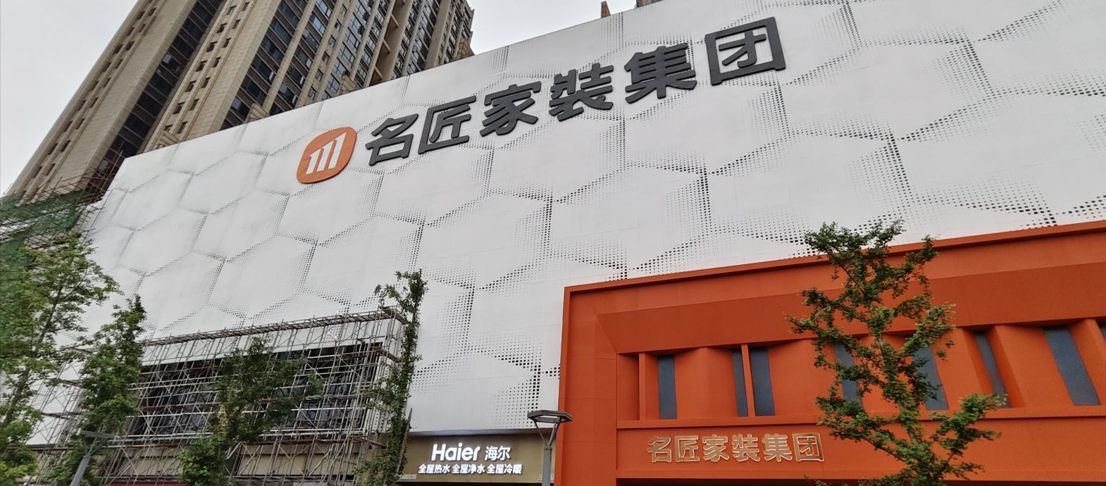 名匠家装集团(总部)