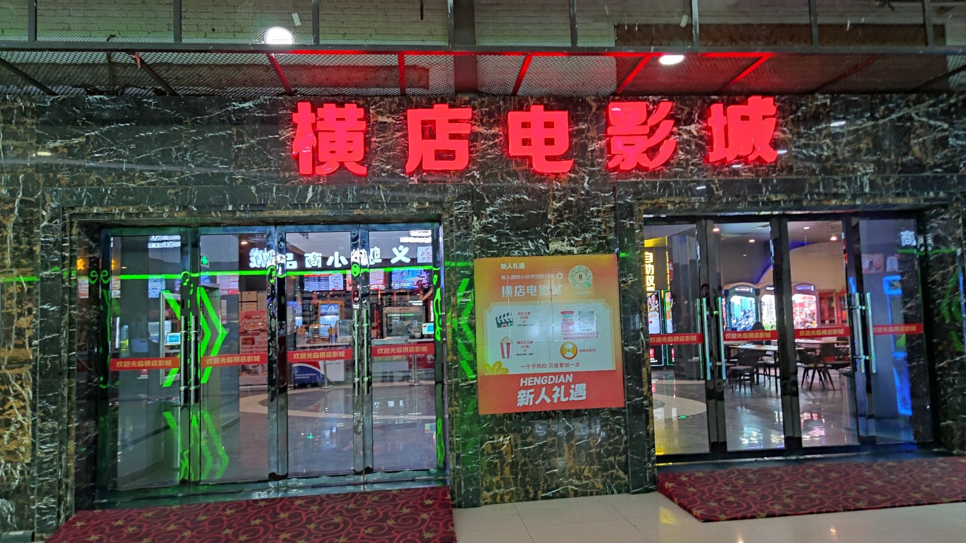 横店电影城(同鑫乐活城店)