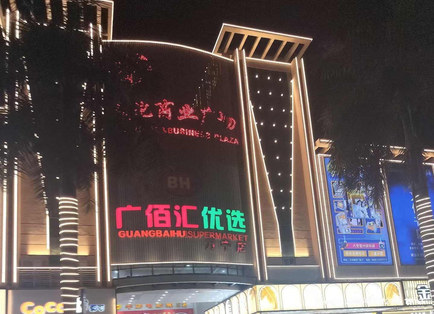 广佰汇超市(文化商业广场店)