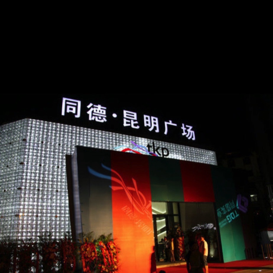 同德·昆明广场