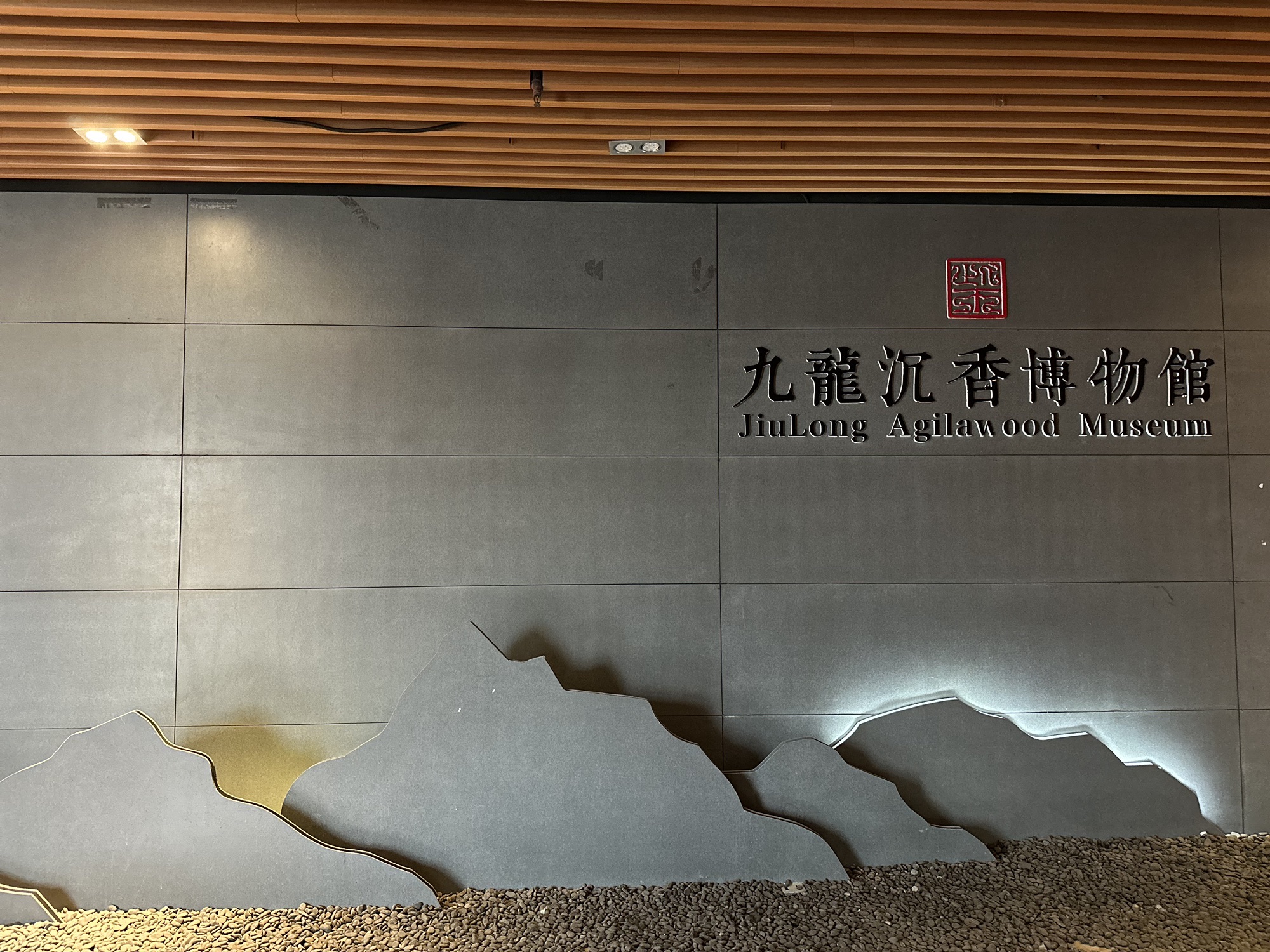 重庆沉香博物馆