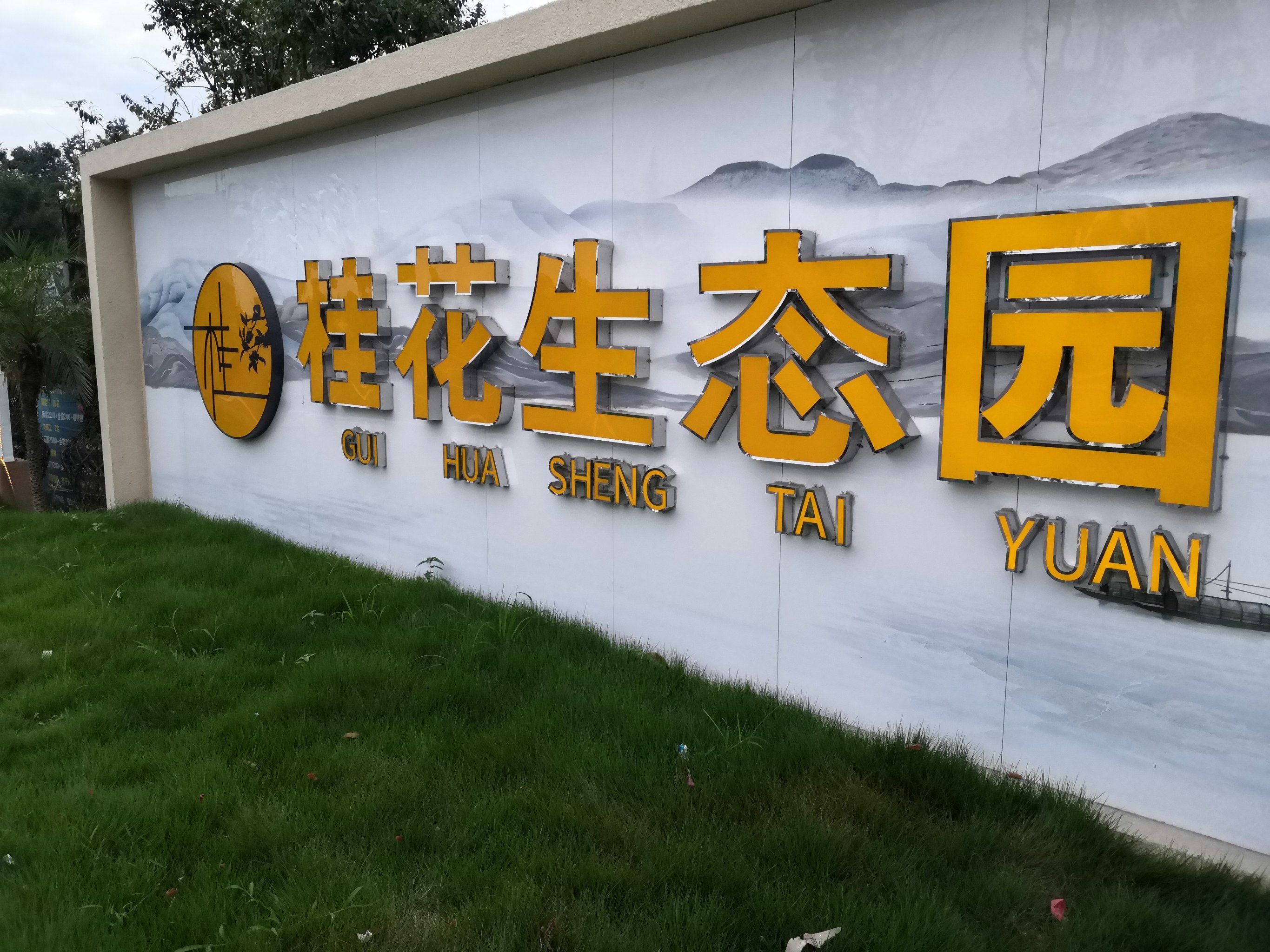 场地封面-桂花生态园