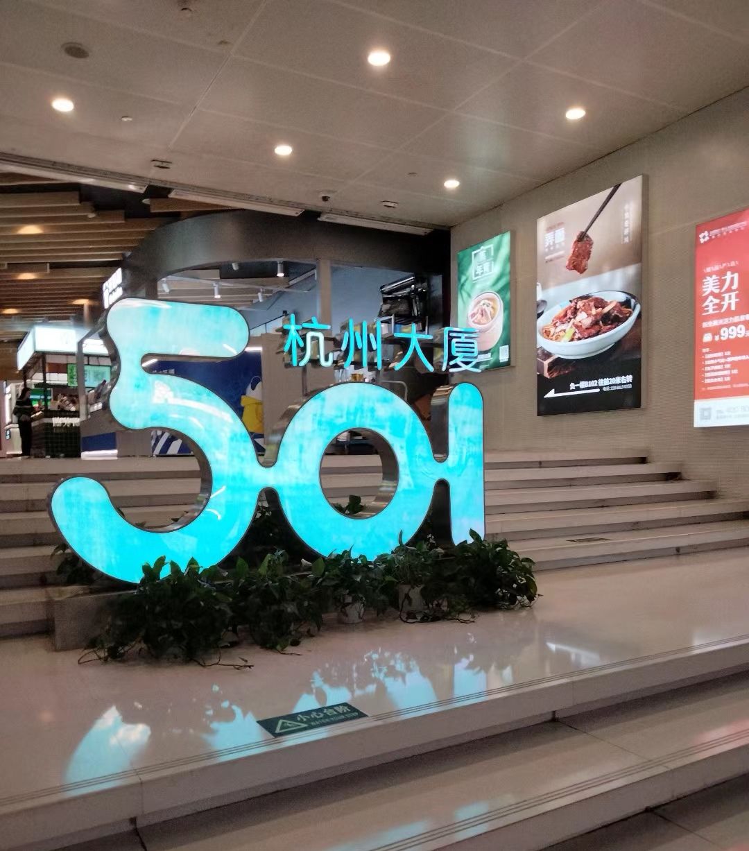杭州大厦501城市广场