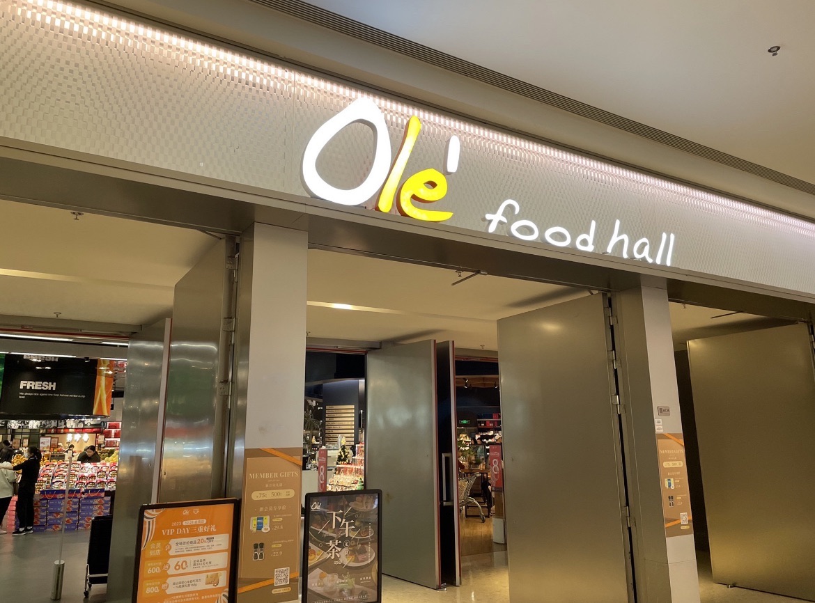 Ole精品超市(厦门万象城店)