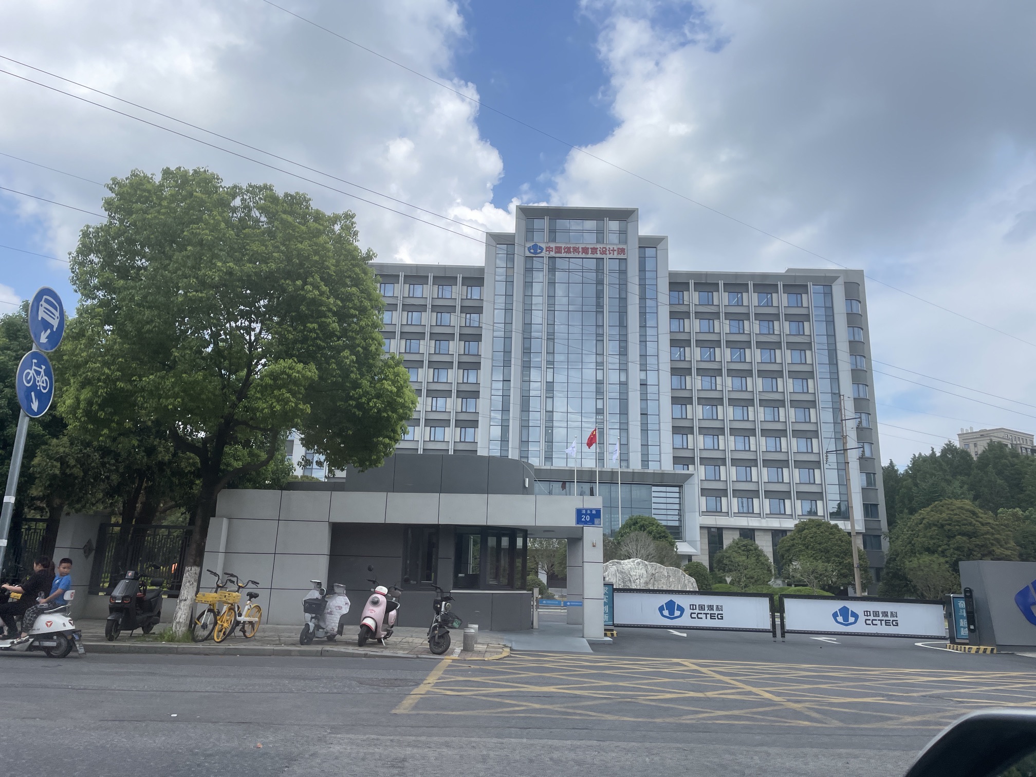 中国煤炭科工集团南京设计研究院有限公司