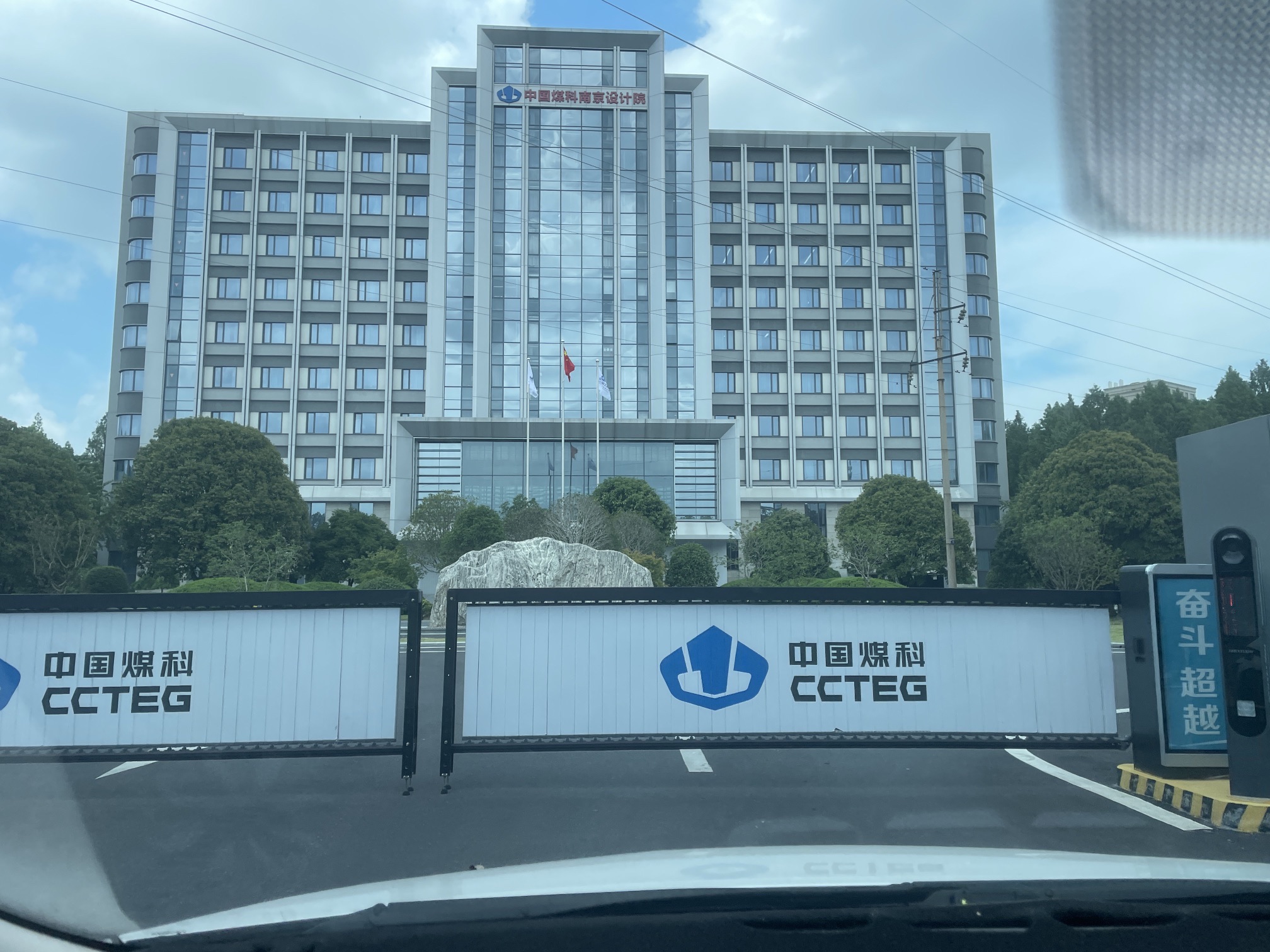 中国煤炭科工集团南京设计研究院有限公司