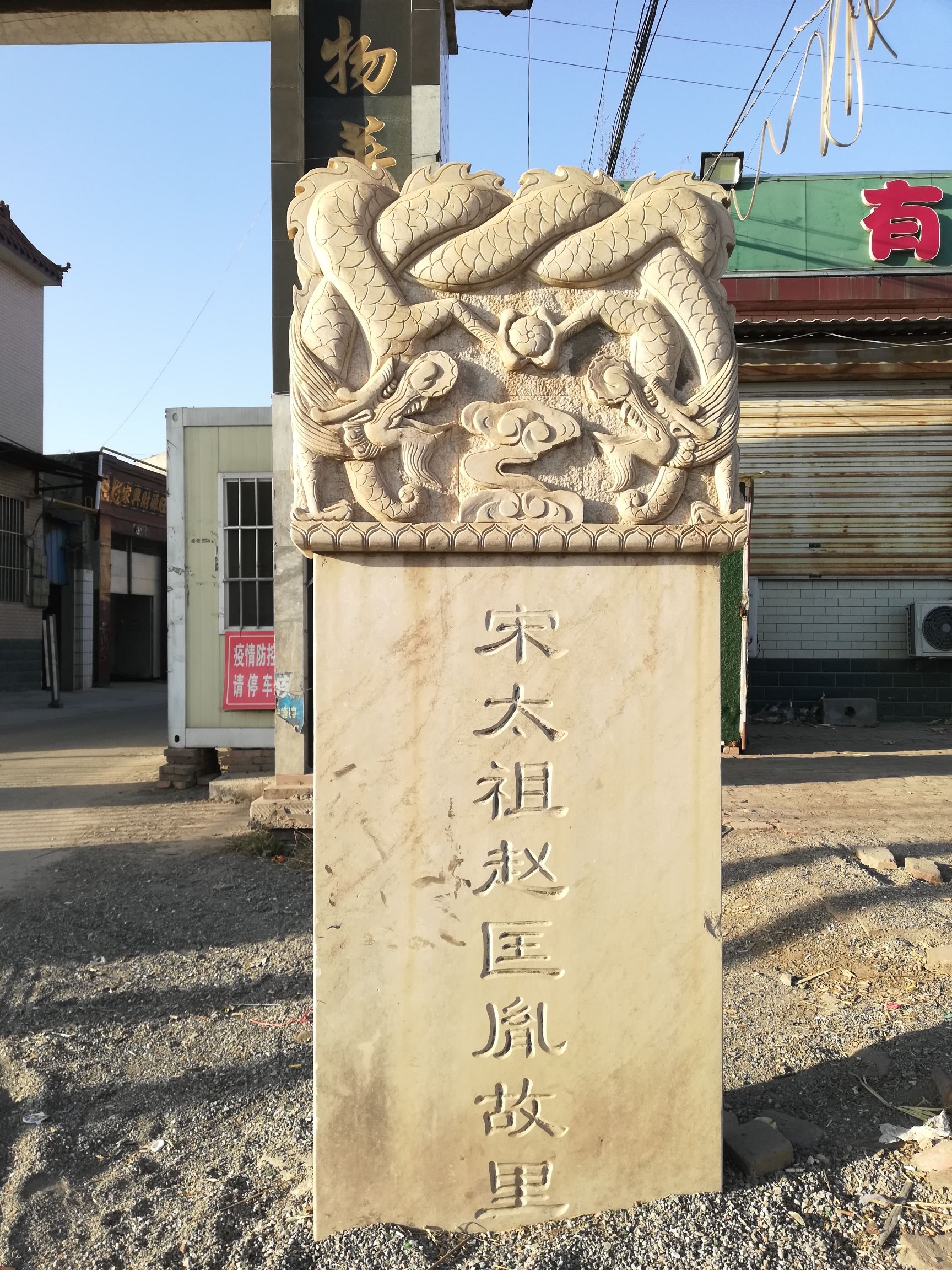 宋太祖故里旅行图片 1