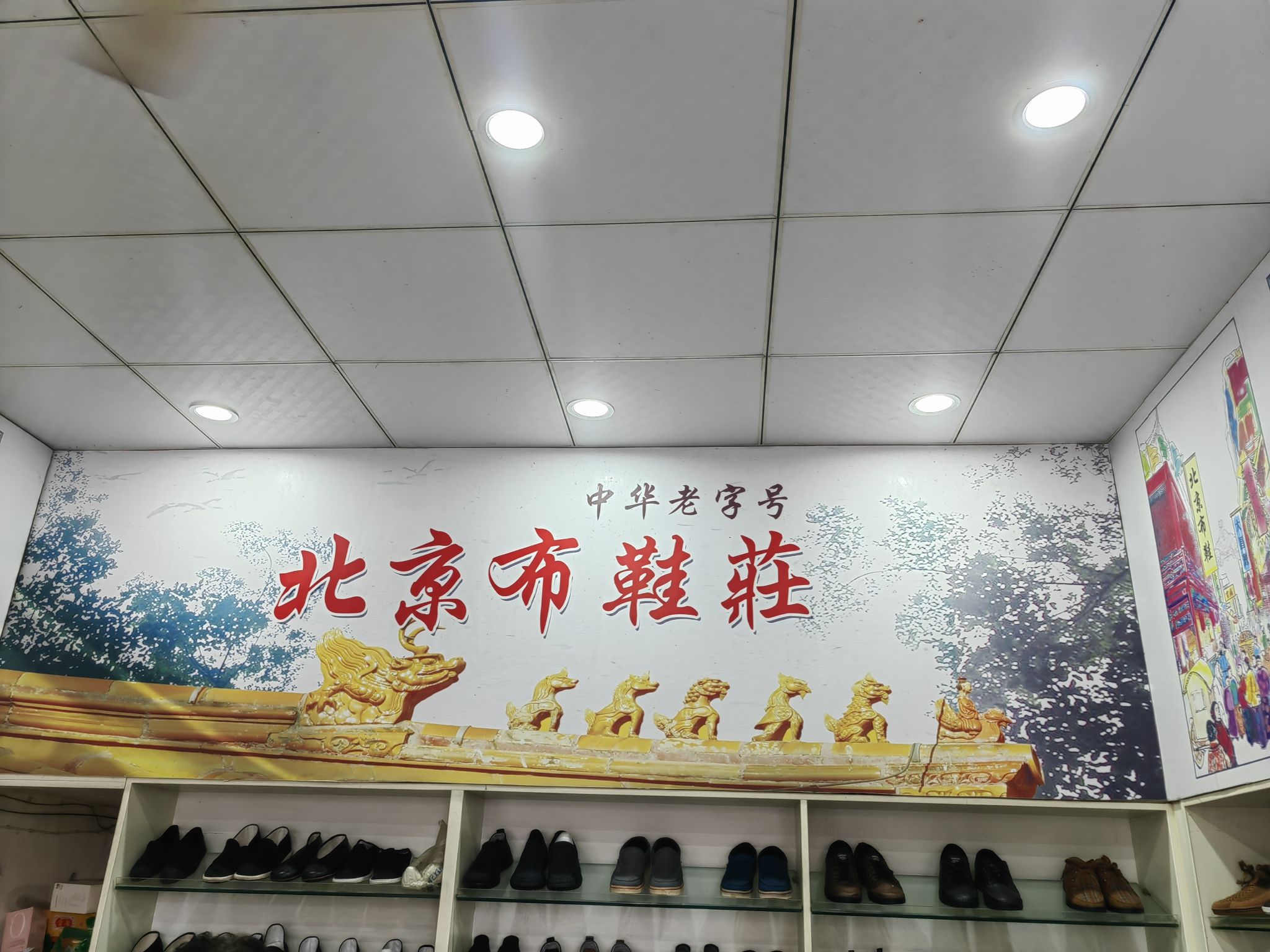 中华老字号北京布鞋庄
