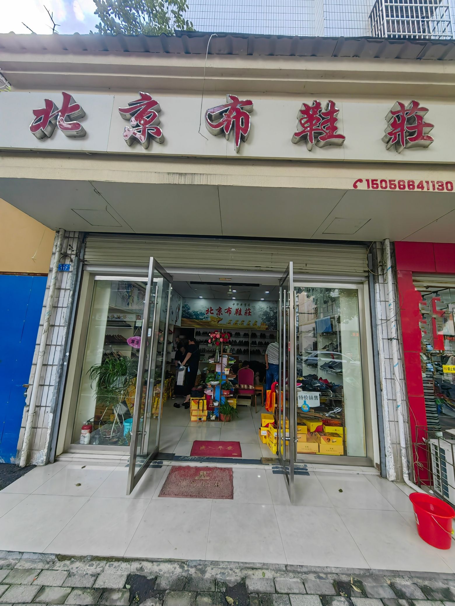 中华老字号北京布鞋庄