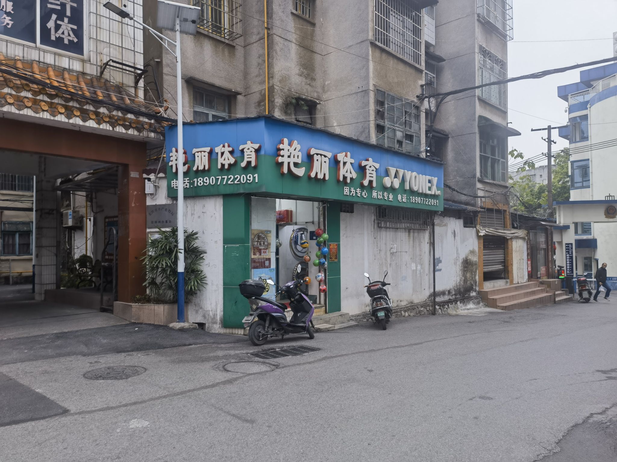艳丽体育用品