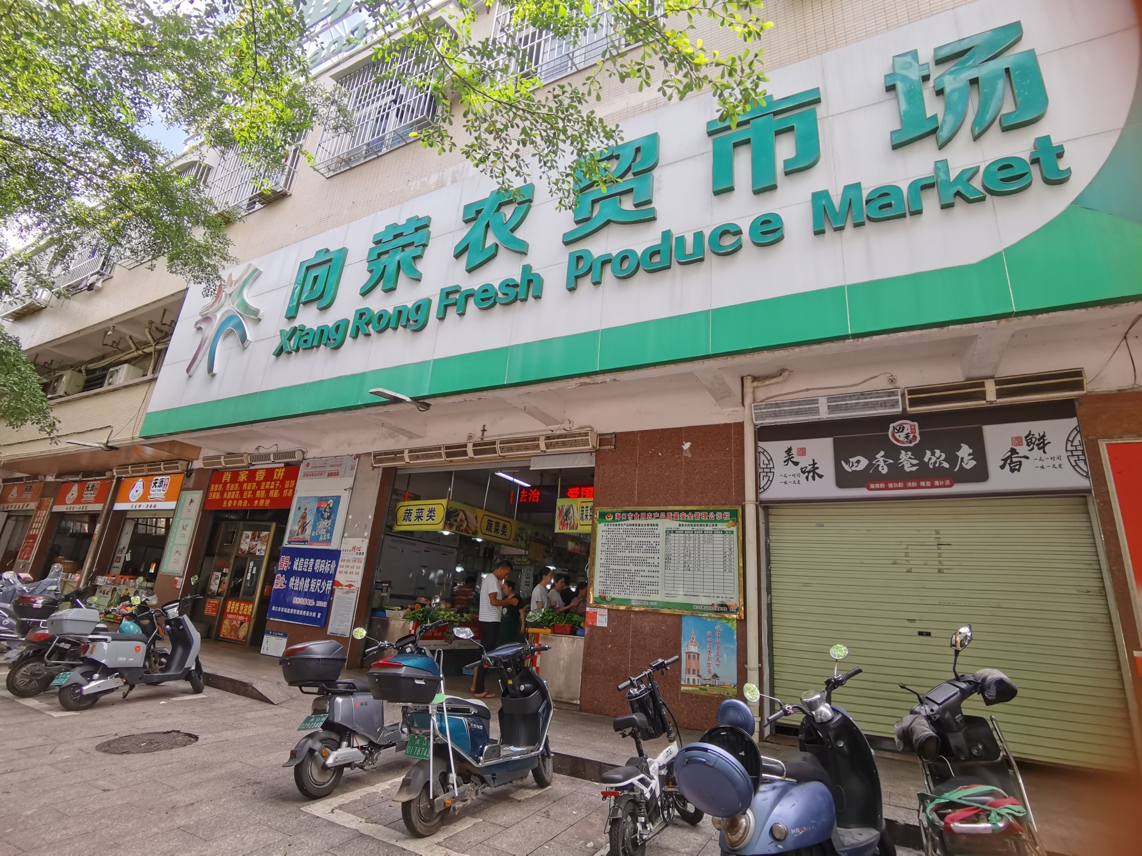 向荣农贸市场