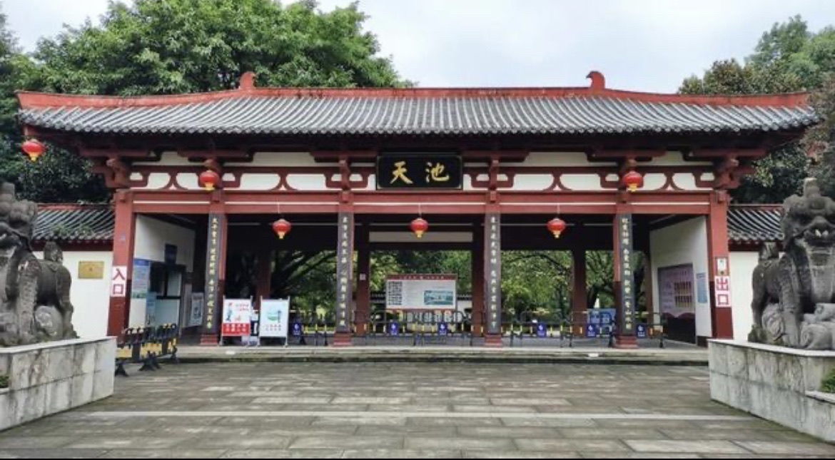 天池公园旅行图片 3