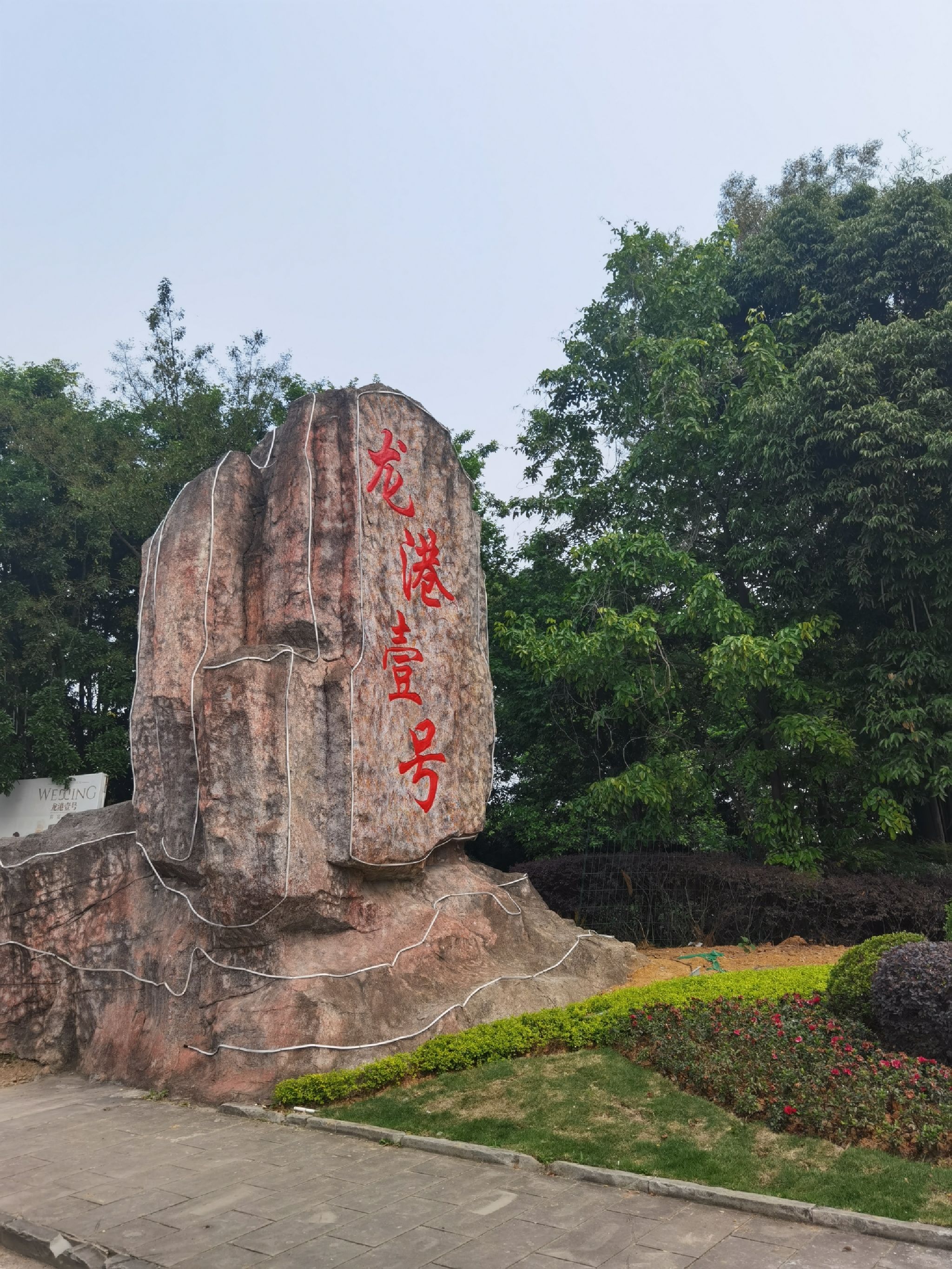 龙港公园旅行图片 1