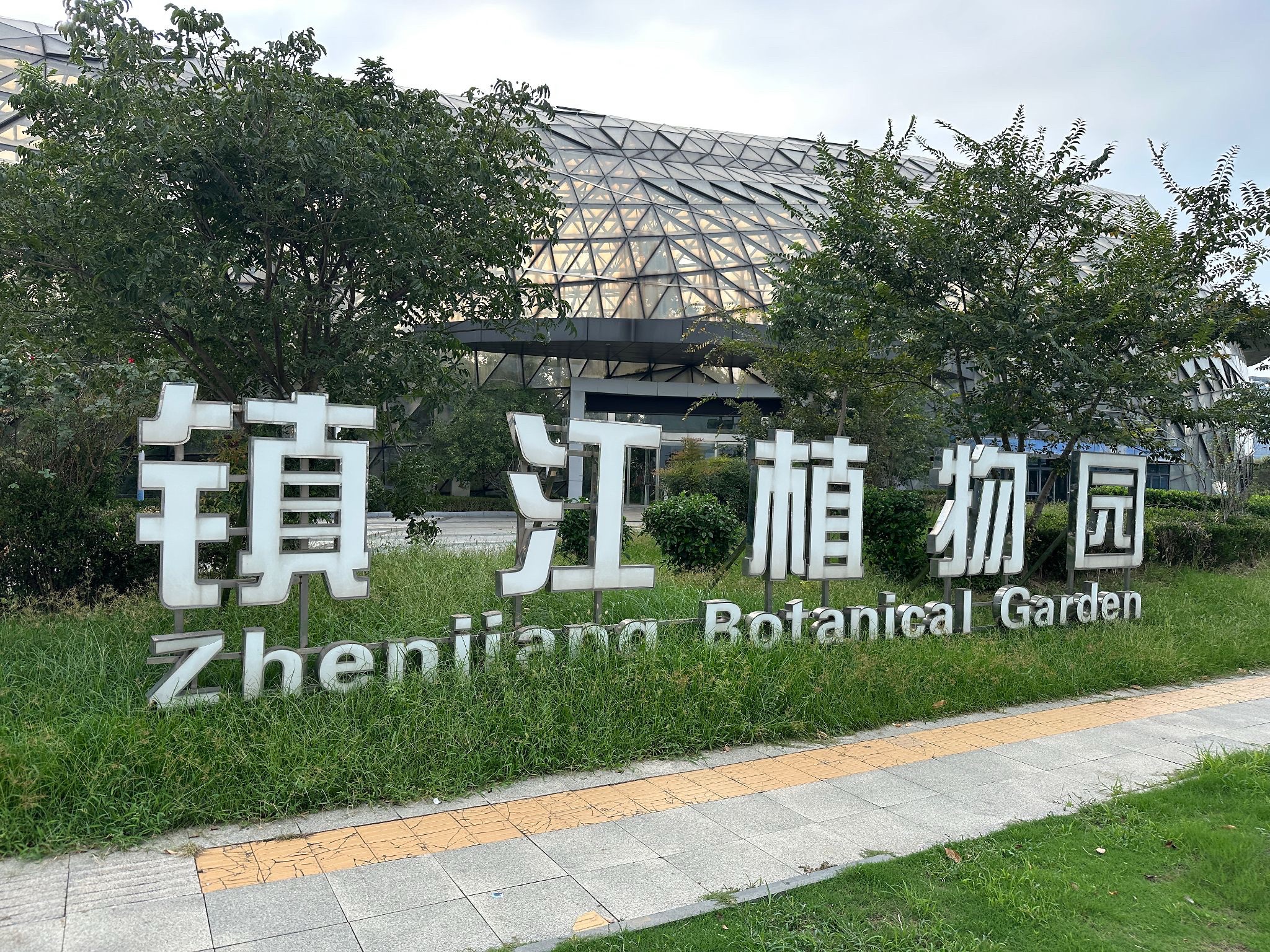 北湖公园-镇江植物园