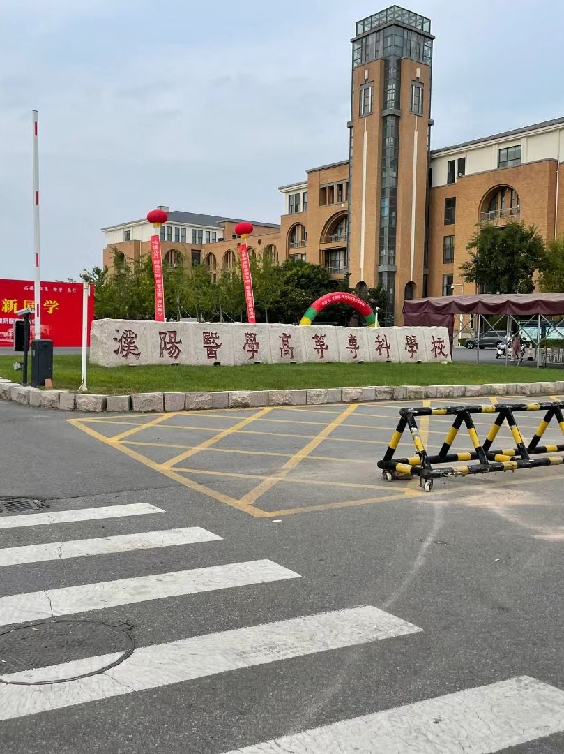 濮阳医学高等专科学校