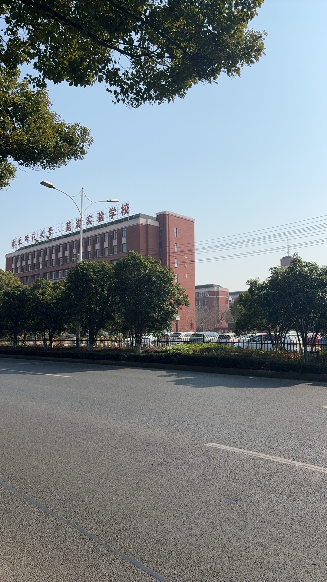 芜湖华师实验学校