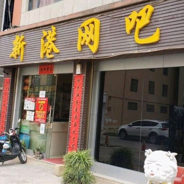 新港网吧(大关邑商业街店)