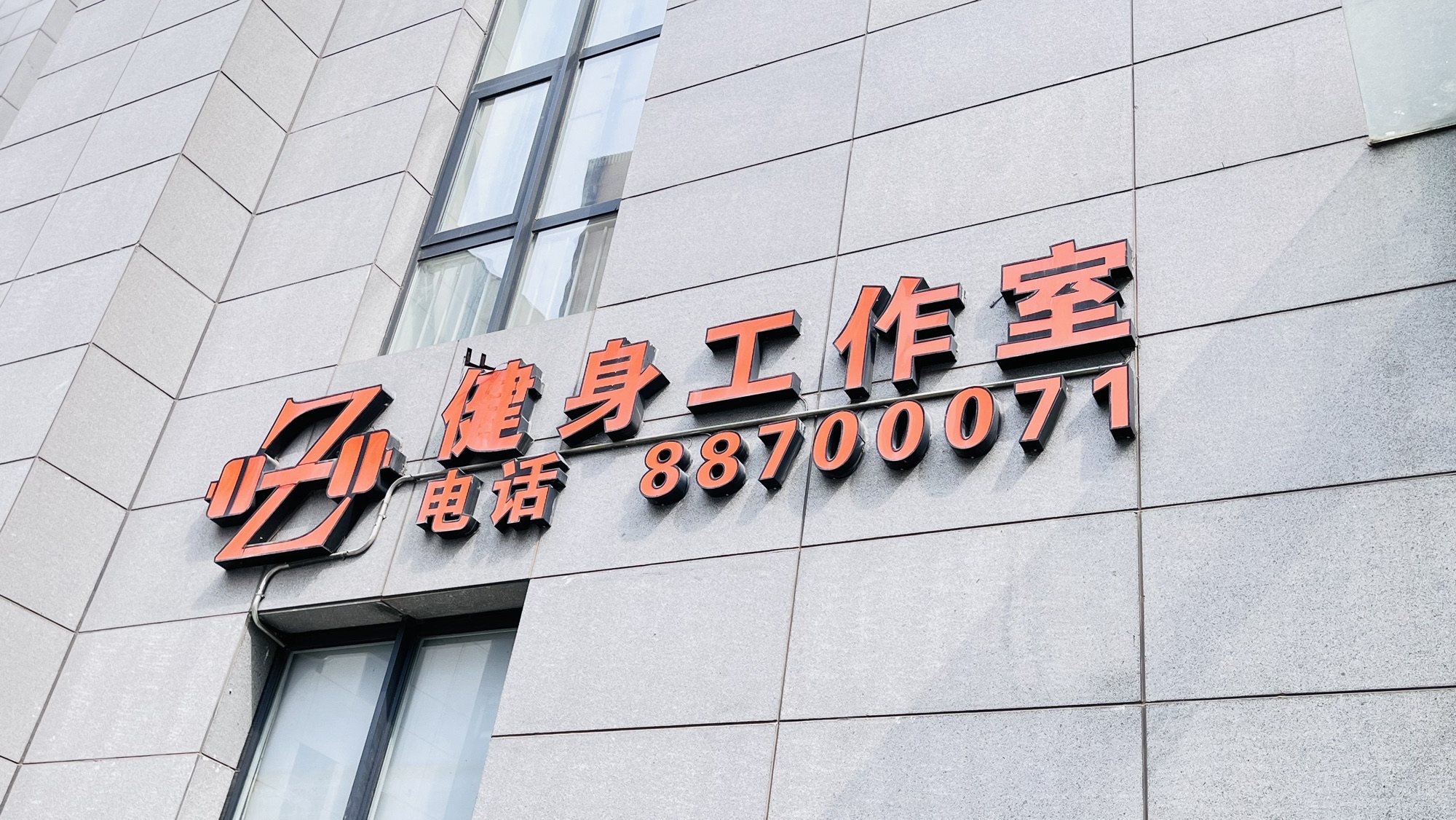 场地封面-Z健身工作室