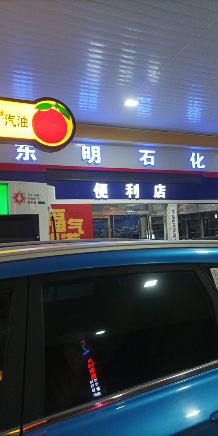 东明石化3005加油站