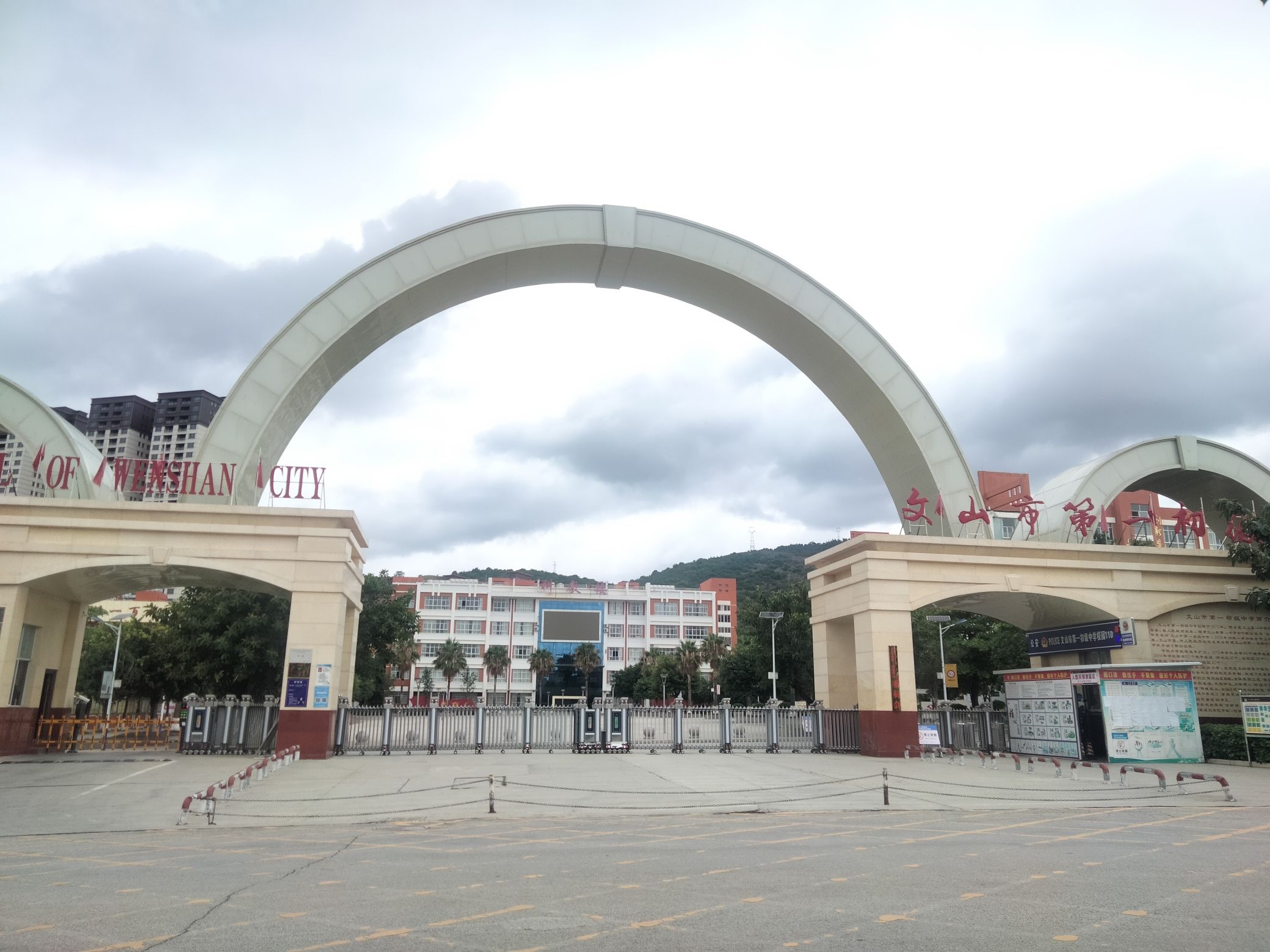 文山市第一初级中学(北校区)