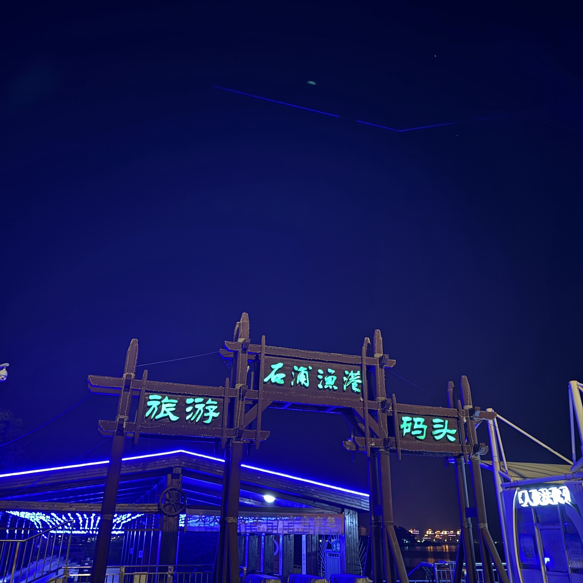 石浦渔港旅游码头旅行图片 1
