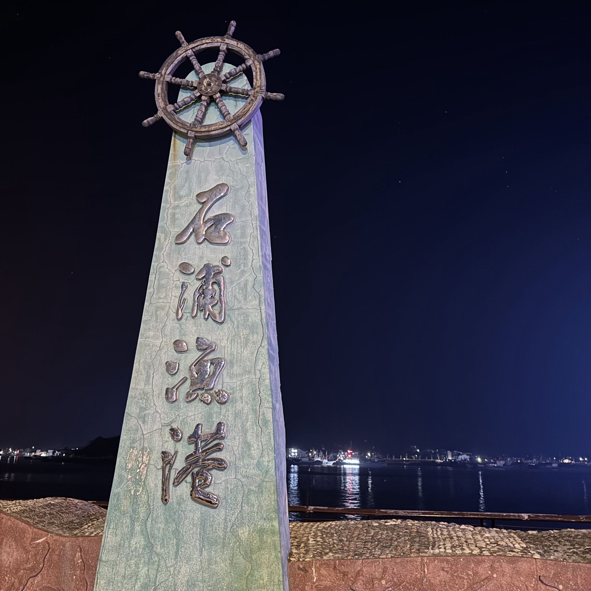 石浦渔港旅游码头旅行图片 3