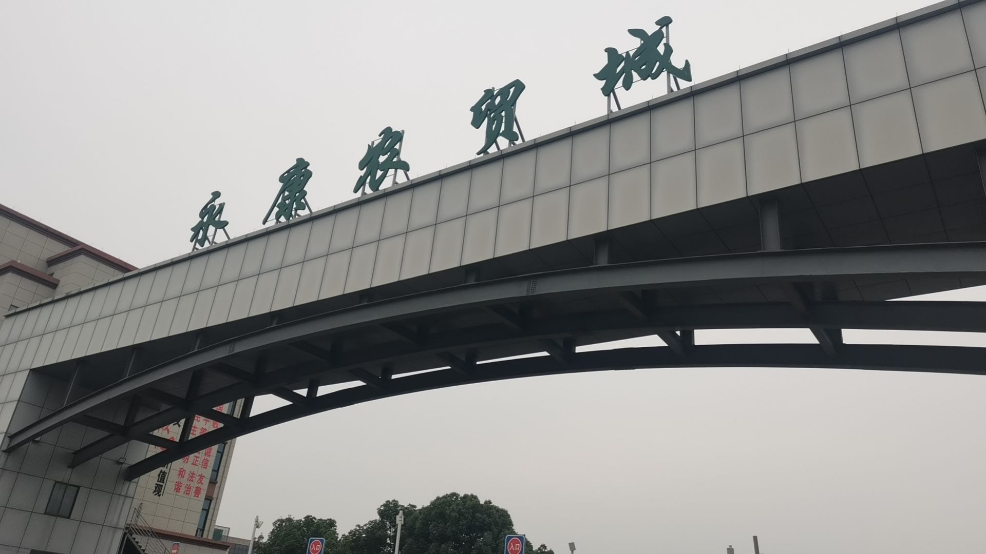 永康农贸城